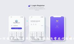 如何重置比特币钱包：完