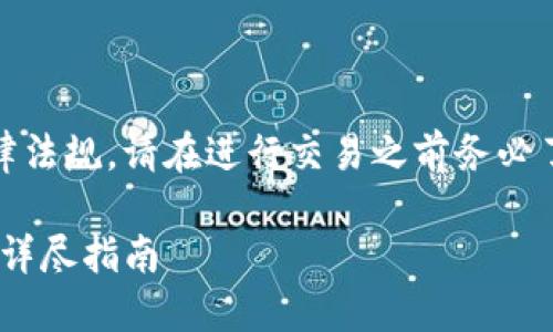 注意：以下内容可能会涉及某些法律法规，请在进行交易之前务必了解相关法律法规并遵守当地政策。

TP钱包USDT如何快速换成人民币？详尽指南