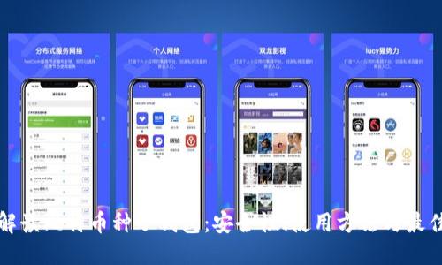 全面解读比特币种子钱包：安全性、使用方法与最佳实践