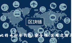 全面解读比特币种子钱包