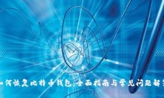 如何恢复比特币钱包：全