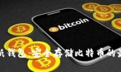比特币纸钱包：安全存储