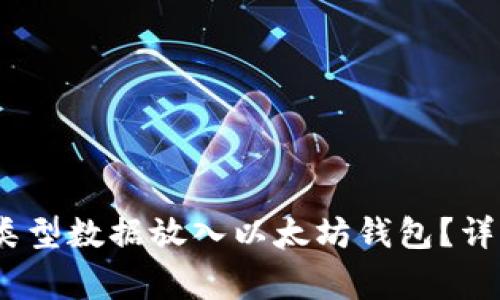 如何将整数（int）类型数据放入以太坊钱包？详解过程与注意事项
