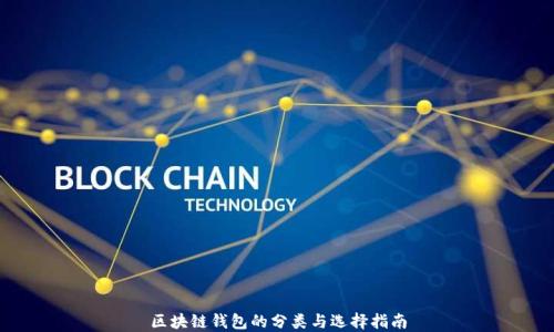 
区块链钱包的分类与选择指南