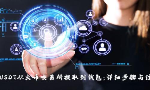 如何将USDT从火币交易所提取到钱包：详细步骤与注意事项