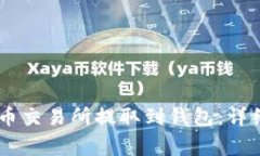 如何将USDT从火币交易所提