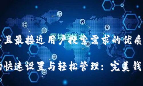 思考一个并且最接近用户搜索需求的优质

以太坊矿场快速设置与轻松管理: 完美钱包地址指南
