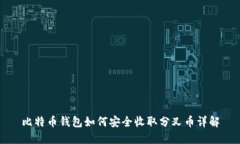 比特币钱包如何安全收取