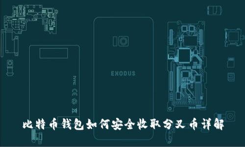 比特币钱包如何安全收取分叉币详解