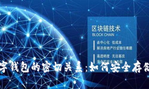标准区块链与数字钱包的密切关系：如何安全存储和管理加密资产