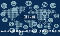如何加快以太坊钱包的同
