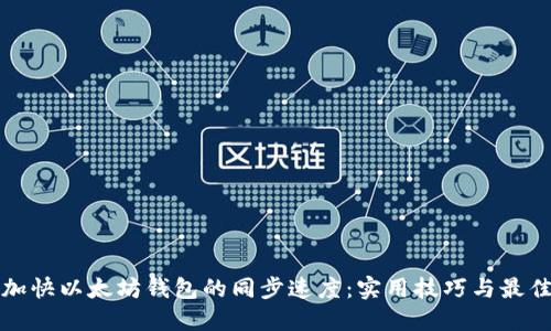 如何加快以太坊钱包的同步速度：实用技巧与最佳实践