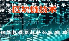    区块链钱包怎么选号：