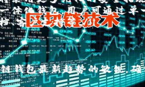    区块链钱包怎么选号：全面解析选择安全可靠的数字货币钱包  / 
 guanjianci  区块链钱包, 数字货币, 钱包安全  /guanjianci 

区块链钱包的基本概念
区块链钱包是存储和管理数字货币所需的一种软件或硬件工具。它能够在区块链系统中生成和管理用户的公钥和私钥，确保用户可以安全地发送和接收数字货币。对于不少初学者来说，选择一个合适的区块链钱包至关重要，尤其是在如今数字货币市场日益膨胀的情况下。

区块链钱包的类型
在选择区块链钱包之前，用户需要了解不同类型的钱包。一般来说，区块链钱包分为热钱包和冷钱包两大类。
热钱包是指在线钱包，通常是由第三方提供服务，用户可通过互联网访问。这种钱包的优点是使用方便，连接网络后可随时获取资产，但相对来说，安全性较低，因为一旦遭遇黑客攻击，用户的资产可能会面临风险。
冷钱包则是指离线钱包，包括硬件钱包和纸钱包。硬件钱包是一种专用的设备，可以保存私钥并执行交易，而不需要联网。纸钱包则是将私钥和公钥打印在纸上，完全离线存储。虽然安全性高，但使用上相对不便。

怎么选号：选择区块链钱包的思路
在有了基本的知识后，用户应该考虑如何选择区块链钱包。首先，用户需要明确自己的需求，比如储存的数字货币种类、资产管理的复杂程度、安全性要求等。
一旦明确需求，用户可以从以下几个因素进行考量：
ul
  listrong安全性：/strong选择钱包时，安全性是最重要的因素之一。查看钱包的安全措施，例如是否支持双因素认证、私钥是否存储在本地、是否有多重签名功能等。/li
  listrong支持的币种：/strong不同钱包支持的数字货币种类不同。用户需确保所选钱包支持自己持有的所有数字货币。/li
  listrong用户体验：/strong选择界面友好，功能齐全，容易上手的区块链钱包，尤其是对于新手而言，良好的用户体验非常重要。/li
  listrong社区评价：/strong在选择数字货币钱包前，了解其他用户的评价和反馈，可以为使用决策提供重要的信息，可以通过不同的论坛或社交媒体获取投诉和推荐。/li
  listrong开发者的信誉：/strong成功的软件背后，往往是一个有经验和高度可靠的开发团队，考查开发团队的背景和历史是了解钱包质量的重要途径。/li
/ul

问题一：选择区块链钱包时应该注意哪些安全因素？
安全性是选择区块链钱包最重要的标准之一。考虑到这个问题，我们需要重点关注几个方面：
ol
  listrong私钥的存储方式：/strong私钥的保管方式决定了钱包的安全性。理想情况下，私钥应该存储在用户本地的硬件设备中，而不是在第三方服务器上。/li
  listrong双因素认证：/strong这是一种额外的安全层，能有效防止账户在没有用户确认的情况下被人访问。在选择钱包时，务必确保所选钱包提供双因素认证功能。/li
  listrong多重签名功能：/strong该功能可以设置多个授权账户，只有在得到所有账户的批准后，才能完成一笔交易。这种方式对于保护资产很有用，特别是对于大额交易。/li
  listrong定期更新：/strong选购的钱包应该有稳定的开发团队，能够定期发布安全更新，修复潜在漏洞，确保用户的信息和资产安全。/li
  listrong备份功能：/strong在使用钱包时，一定要备份私钥和恢复短语，确保可以在设备丢失或被盗的情况下恢复资产。/li
/ol

问题二：怎样选择适合自己的区块链钱包？
选择最适合自己的区块链钱包，需要对自身需求有清晰的认识，主要可以从以下几个方面进行考虑：
ul
  listrong使用频率：/strong如果用户频繁进行小额交易，可以考虑使用热钱包，以便快速方便的进行交易；若用户主要是长期持有，冷钱包显然会更为合适。/li
  listrong存储币种：/strong并不是所有的钱包都支持每一种数字货币，因此用户应选择一个支持自己所需的币种的钱包。特别是对于那些希望组合多种Cryptocurrency的用户，功能全面的多币种钱包尤为重要。/li
  listrong预算：/strong硬件钱包相对来说价格会更高，但同时安全性更强；而软件钱包大多是免费的，但安全性相对低一些。用户应根据自身的安全需求和经济情况做出判断。/li
  listrong交易安全：/strong如果用户需要进行大量的交易，必须确认所选的钱包具备安全的交易机制，如及时交易确认、交易防欺诈功能等。/li
/ul

问题三：冷钱包和热钱包的优缺点分别是什么？
冷钱包和热钱包各有其优缺点，以下是更加详细的分析：
strong热钱包的优点：/strong
ul
  li操作方便，随时随地可以进行交易与管理。/li
  li适合频繁交易和日常使用，快速响应市场变化。/li
/ul
strong热钱包的缺点：/strong
ul
  li安全性相对较低，容易成为黑客攻击的目标。/li
  li长时间在线会面临被盗风险，用户需保持警惕。/li
/ul
strong冷钱包的优点：/strong
ul
  li安全性高，黑客无法直接通过网络攻击冷钱包。/li
  li适合长期投资者，能有效保护资产。/li
/ul
strong冷钱包的缺点：/strong
ul
  li使用不便，稍微复杂的交易操作需转移到热钱包进行。/li
  li若用户忘记或丢失备份信息，可能会导致资产无法恢复。/li
/ul

问题四：区块链钱包的备份与恢复操作如何进行？
备份与恢复是使用区块链钱包中至关重要的操作，以下是步骤说明：
ol
  listrong定期备份：/strong用户应定期备份钱包的私钥和恢复短语，确保一旦遇到设备故障或丢失，能快速恢复。保留多个副本并存放在安全的位置。/li
  listrong使用软件生成备份：/strong大部分钱包都有生成备份的选项，用户可以通过该功能生成恢复短语，并确认备份的完整性。/li
  listrong纸质保存：/strong将恢复短语写在纸上并妥善保管，避免电子设备的可能丢失或损坏。/li
/ol
恢复时，用户需要打开所选的钱包应用，输入备份的私钥或恢复短语。这个过程应在安全环境下进行，以确保无其他人查看。

问题五：未来区块链钱包的发展趋势是什么？
未来区块链钱包的发展趋势将向着更安全、更便捷以及更具智能化的方向迈进：
ul
  listrong多种安全保护措施：/strong随着黑客攻击手段的不断升级，钱包的安全性将成为厂家关注的重点，未来的钱包将采用更多元化的安全措施，如人脸识别、指纹识别等。/li
  listrong集成服务平台：/strong未来可能会推出更多集成化的数字货币管理服务，如投资分析功能，自动化交易策略等一体化钱包，用户可通过单一应用访问多种服务。/li
  listrong用户友好体验：/strong钱包的界面和功能设计将越来越人性化，针对不同层次用户的需求进行，像设立帮助文档、客户支持等。/li
  listrong合约钱包： /strong智能合约的支持将使得钱包能够执行复杂的金融交易逻辑，实现更灵活的资金管理。/li
/ul

选择合适的区块链钱包并了解相关知识无疑是数字货币投资的基础。随着技术的发展与市场的变化，用户需要保持对区块链钱包最新趋势的敏锐，确保自身资产的安全与增值。