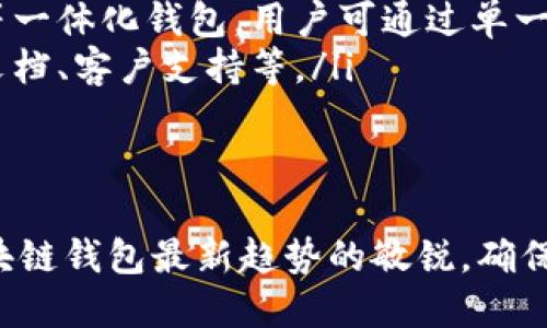    区块链钱包怎么选号：全面解析选择安全可靠的数字货币钱包  / 
 guanjianci  区块链钱包, 数字货币, 钱包安全  /guanjianci 

区块链钱包的基本概念
区块链钱包是存储和管理数字货币所需的一种软件或硬件工具。它能够在区块链系统中生成和管理用户的公钥和私钥，确保用户可以安全地发送和接收数字货币。对于不少初学者来说，选择一个合适的区块链钱包至关重要，尤其是在如今数字货币市场日益膨胀的情况下。

区块链钱包的类型
在选择区块链钱包之前，用户需要了解不同类型的钱包。一般来说，区块链钱包分为热钱包和冷钱包两大类。
热钱包是指在线钱包，通常是由第三方提供服务，用户可通过互联网访问。这种钱包的优点是使用方便，连接网络后可随时获取资产，但相对来说，安全性较低，因为一旦遭遇黑客攻击，用户的资产可能会面临风险。
冷钱包则是指离线钱包，包括硬件钱包和纸钱包。硬件钱包是一种专用的设备，可以保存私钥并执行交易，而不需要联网。纸钱包则是将私钥和公钥打印在纸上，完全离线存储。虽然安全性高，但使用上相对不便。

怎么选号：选择区块链钱包的思路
在有了基本的知识后，用户应该考虑如何选择区块链钱包。首先，用户需要明确自己的需求，比如储存的数字货币种类、资产管理的复杂程度、安全性要求等。
一旦明确需求，用户可以从以下几个因素进行考量：
ul
  listrong安全性：/strong选择钱包时，安全性是最重要的因素之一。查看钱包的安全措施，例如是否支持双因素认证、私钥是否存储在本地、是否有多重签名功能等。/li
  listrong支持的币种：/strong不同钱包支持的数字货币种类不同。用户需确保所选钱包支持自己持有的所有数字货币。/li
  listrong用户体验：/strong选择界面友好，功能齐全，容易上手的区块链钱包，尤其是对于新手而言，良好的用户体验非常重要。/li
  listrong社区评价：/strong在选择数字货币钱包前，了解其他用户的评价和反馈，可以为使用决策提供重要的信息，可以通过不同的论坛或社交媒体获取投诉和推荐。/li
  listrong开发者的信誉：/strong成功的软件背后，往往是一个有经验和高度可靠的开发团队，考查开发团队的背景和历史是了解钱包质量的重要途径。/li
/ul

问题一：选择区块链钱包时应该注意哪些安全因素？
安全性是选择区块链钱包最重要的标准之一。考虑到这个问题，我们需要重点关注几个方面：
ol
  listrong私钥的存储方式：/strong私钥的保管方式决定了钱包的安全性。理想情况下，私钥应该存储在用户本地的硬件设备中，而不是在第三方服务器上。/li
  listrong双因素认证：/strong这是一种额外的安全层，能有效防止账户在没有用户确认的情况下被人访问。在选择钱包时，务必确保所选钱包提供双因素认证功能。/li
  listrong多重签名功能：/strong该功能可以设置多个授权账户，只有在得到所有账户的批准后，才能完成一笔交易。这种方式对于保护资产很有用，特别是对于大额交易。/li
  listrong定期更新：/strong选购的钱包应该有稳定的开发团队，能够定期发布安全更新，修复潜在漏洞，确保用户的信息和资产安全。/li
  listrong备份功能：/strong在使用钱包时，一定要备份私钥和恢复短语，确保可以在设备丢失或被盗的情况下恢复资产。/li
/ol

问题二：怎样选择适合自己的区块链钱包？
选择最适合自己的区块链钱包，需要对自身需求有清晰的认识，主要可以从以下几个方面进行考虑：
ul
  listrong使用频率：/strong如果用户频繁进行小额交易，可以考虑使用热钱包，以便快速方便的进行交易；若用户主要是长期持有，冷钱包显然会更为合适。/li
  listrong存储币种：/strong并不是所有的钱包都支持每一种数字货币，因此用户应选择一个支持自己所需的币种的钱包。特别是对于那些希望组合多种Cryptocurrency的用户，功能全面的多币种钱包尤为重要。/li
  listrong预算：/strong硬件钱包相对来说价格会更高，但同时安全性更强；而软件钱包大多是免费的，但安全性相对低一些。用户应根据自身的安全需求和经济情况做出判断。/li
  listrong交易安全：/strong如果用户需要进行大量的交易，必须确认所选的钱包具备安全的交易机制，如及时交易确认、交易防欺诈功能等。/li
/ul

问题三：冷钱包和热钱包的优缺点分别是什么？
冷钱包和热钱包各有其优缺点，以下是更加详细的分析：
strong热钱包的优点：/strong
ul
  li操作方便，随时随地可以进行交易与管理。/li
  li适合频繁交易和日常使用，快速响应市场变化。/li
/ul
strong热钱包的缺点：/strong
ul
  li安全性相对较低，容易成为黑客攻击的目标。/li
  li长时间在线会面临被盗风险，用户需保持警惕。/li
/ul
strong冷钱包的优点：/strong
ul
  li安全性高，黑客无法直接通过网络攻击冷钱包。/li
  li适合长期投资者，能有效保护资产。/li
/ul
strong冷钱包的缺点：/strong
ul
  li使用不便，稍微复杂的交易操作需转移到热钱包进行。/li
  li若用户忘记或丢失备份信息，可能会导致资产无法恢复。/li
/ul

问题四：区块链钱包的备份与恢复操作如何进行？
备份与恢复是使用区块链钱包中至关重要的操作，以下是步骤说明：
ol
  listrong定期备份：/strong用户应定期备份钱包的私钥和恢复短语，确保一旦遇到设备故障或丢失，能快速恢复。保留多个副本并存放在安全的位置。/li
  listrong使用软件生成备份：/strong大部分钱包都有生成备份的选项，用户可以通过该功能生成恢复短语，并确认备份的完整性。/li
  listrong纸质保存：/strong将恢复短语写在纸上并妥善保管，避免电子设备的可能丢失或损坏。/li
/ol
恢复时，用户需要打开所选的钱包应用，输入备份的私钥或恢复短语。这个过程应在安全环境下进行，以确保无其他人查看。

问题五：未来区块链钱包的发展趋势是什么？
未来区块链钱包的发展趋势将向着更安全、更便捷以及更具智能化的方向迈进：
ul
  listrong多种安全保护措施：/strong随着黑客攻击手段的不断升级，钱包的安全性将成为厂家关注的重点，未来的钱包将采用更多元化的安全措施，如人脸识别、指纹识别等。/li
  listrong集成服务平台：/strong未来可能会推出更多集成化的数字货币管理服务，如投资分析功能，自动化交易策略等一体化钱包，用户可通过单一应用访问多种服务。/li
  listrong用户友好体验：/strong钱包的界面和功能设计将越来越人性化，针对不同层次用户的需求进行，像设立帮助文档、客户支持等。/li
  listrong合约钱包： /strong智能合约的支持将使得钱包能够执行复杂的金融交易逻辑，实现更灵活的资金管理。/li
/ul

选择合适的区块链钱包并了解相关知识无疑是数字货币投资的基础。随着技术的发展与市场的变化，用户需要保持对区块链钱包最新趋势的敏锐，确保自身资产的安全与增值。