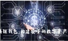 青岛区块链钱包：构建安