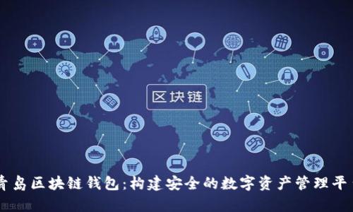 青岛区块链钱包：构建安全的数字资产管理平台