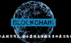 以太坊信钱包：安全存储