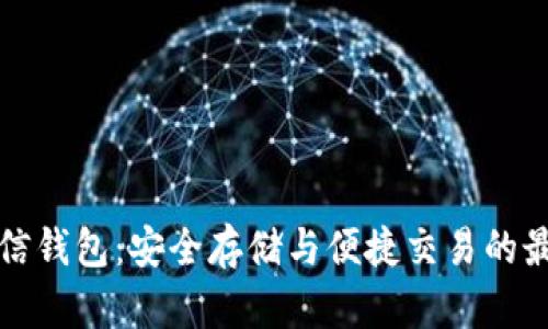 以太坊信钱包：安全存储与便捷交易的最佳选择