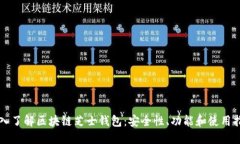 深入了解区块链芝士钱包