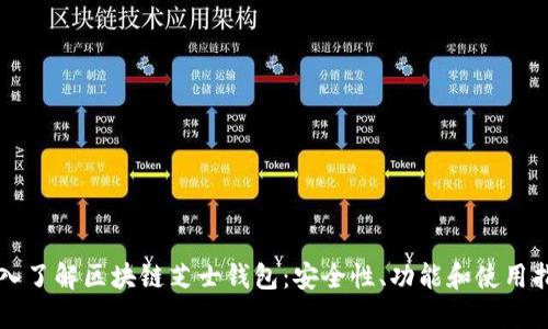 深入了解区块链芝士钱包：安全性、功能和使用指南