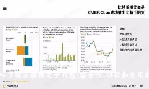 深入了解区块链芝士钱包：安全性、功能和使用指南