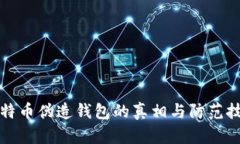 比特币伪造钱包的真相与