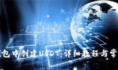 如何在TP钱包中创建USDT：