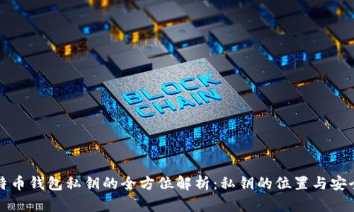 比特币钱包私钥的全方位解析：私钥的位置与安全性
