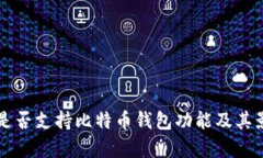 支付宝是否支持比特币钱