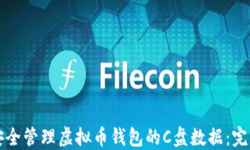
如何安全管理虚拟币钱包的C盘数据：完整指南