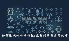 如何生成比特币钱包：完