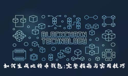 如何生成比特币钱包：完整指南与实用技巧
