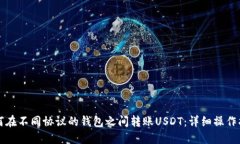 如何在不同协议的钱包之