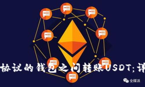 如何在不同协议的钱包之间转账USDT：详细操作指南