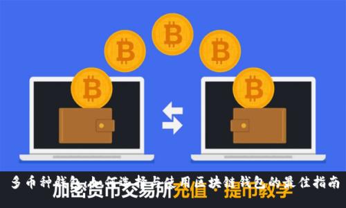 多币种钱包：如何选择与使用区块链钱包的最佳指南
