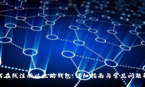 如何在线注册以太坊钱包：详细指南与常见问题解答