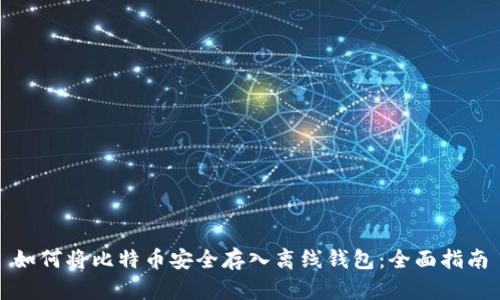 如何将比特币安全存入离线钱包：全面指南
