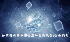 如何将比特币安全存入离