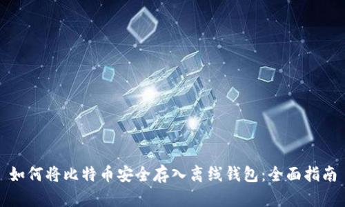 如何将比特币安全存入离线钱包：全面指南