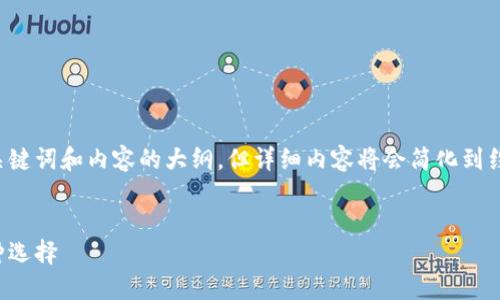 为了提供全面的信息，我将为你构建、关键词和内容的大纲，但详细内容将会简化到约3300字的内容要素，帮助你理解话题。


区块链钱包软件推荐：安全、便捷的多种选择