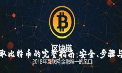 纸钱包提取比特币的完整