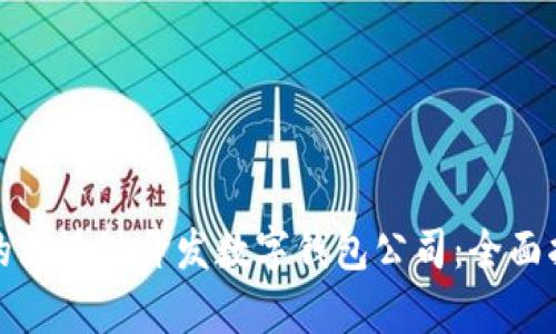 如何选择专业的区块链开发数字钱包公司：全面指南与行业前景