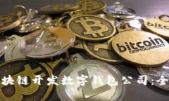 如何选择专业的区块链开