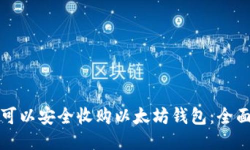 哪里可以安全收购以太坊钱包：全面指南