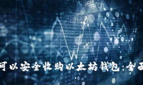 哪里可以安全收购以太坊钱包：全面指南