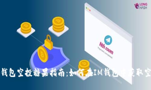 以太坊钱包空投糖果指南：如何在IM钱包中获取空投奖励