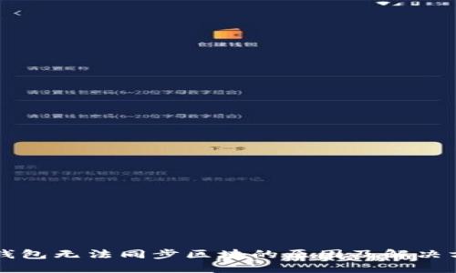 虚拟币钱包无法同步区块的原因及解决方法详解
