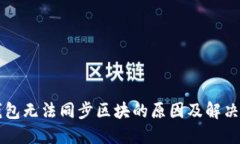 虚拟币钱包无法同步区块
