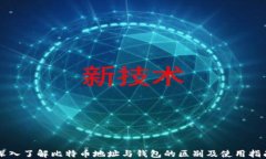 深入了解比特币地址与钱